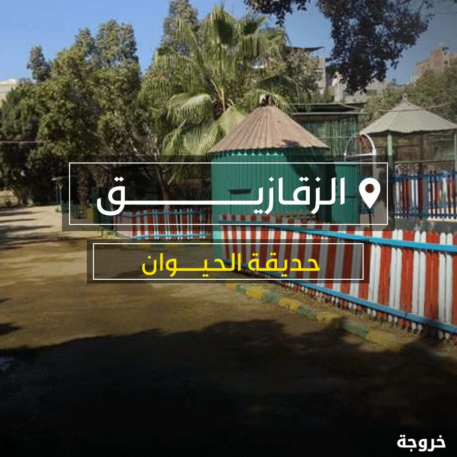 حديقة الحيوان بالزقازيق: حدائق حيوان وأكواريوم